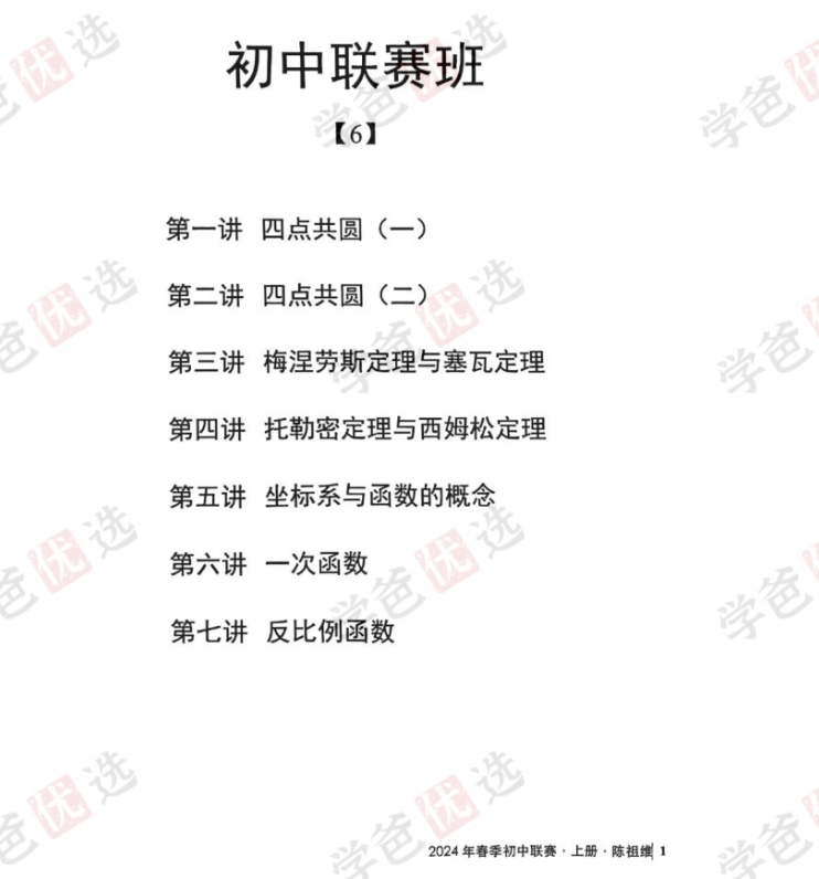 图片[4]-【002078】【初中数学】陈祖维：初联竞赛课程和讲义（24春）-学爸优选