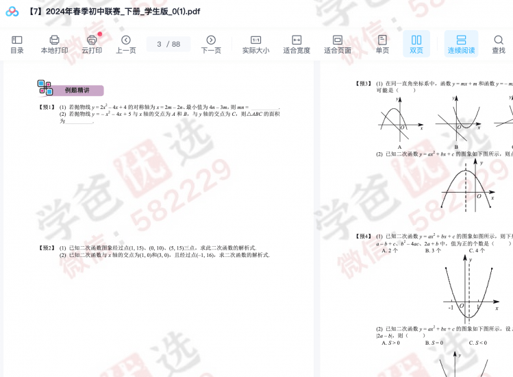 图片[6]-【002078】【初中数学】陈祖维：初联竞赛课程和讲义（24春）-学爸优选