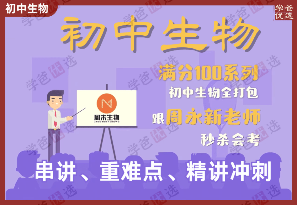 【002079】【初中生物】初一初二生物串讲+重难点突破+会考精讲冲刺（周永新老师周末生物）-学爸优选
