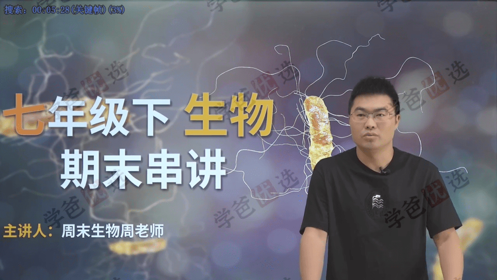 图片[6]-【002079】【初中生物】初一初二生物串讲+重难点突破+会考精讲冲刺（周永新老师周末生物）-学爸优选