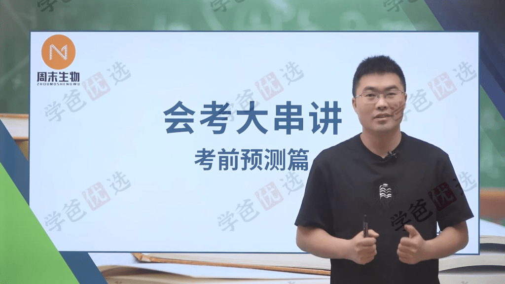 图片[7]-【002079】【初中生物】初一初二生物串讲+重难点突破+会考精讲冲刺（周永新老师周末生物）-学爸优选