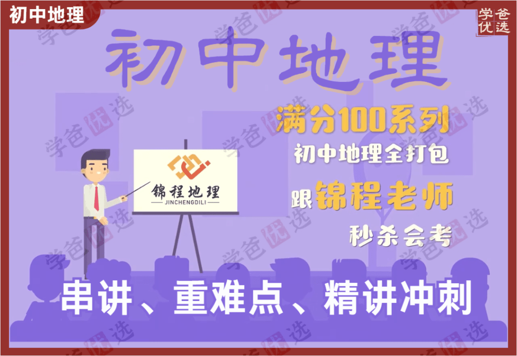 【002080】【初中地理】初一初二地理串讲+重难点突破+会考精讲冲刺（蒋锦程老师锦程地理）-学爸优选