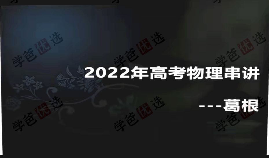 【002081】【高中物理】【免费】葛根物理：高考物理串讲冲刺-学爸优选