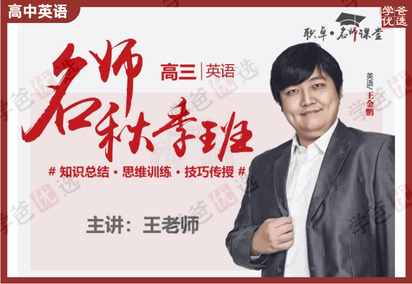 【002082】【高中英语】王金鹏：高三英语23秋（18讲已完结）职卓名师课堂-学爸优选