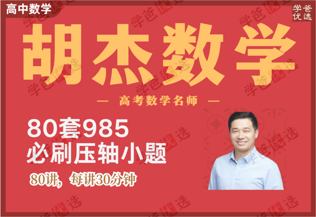 【002083】【高中数学】胡杰：80套985必刷压轴小题-学爸优选