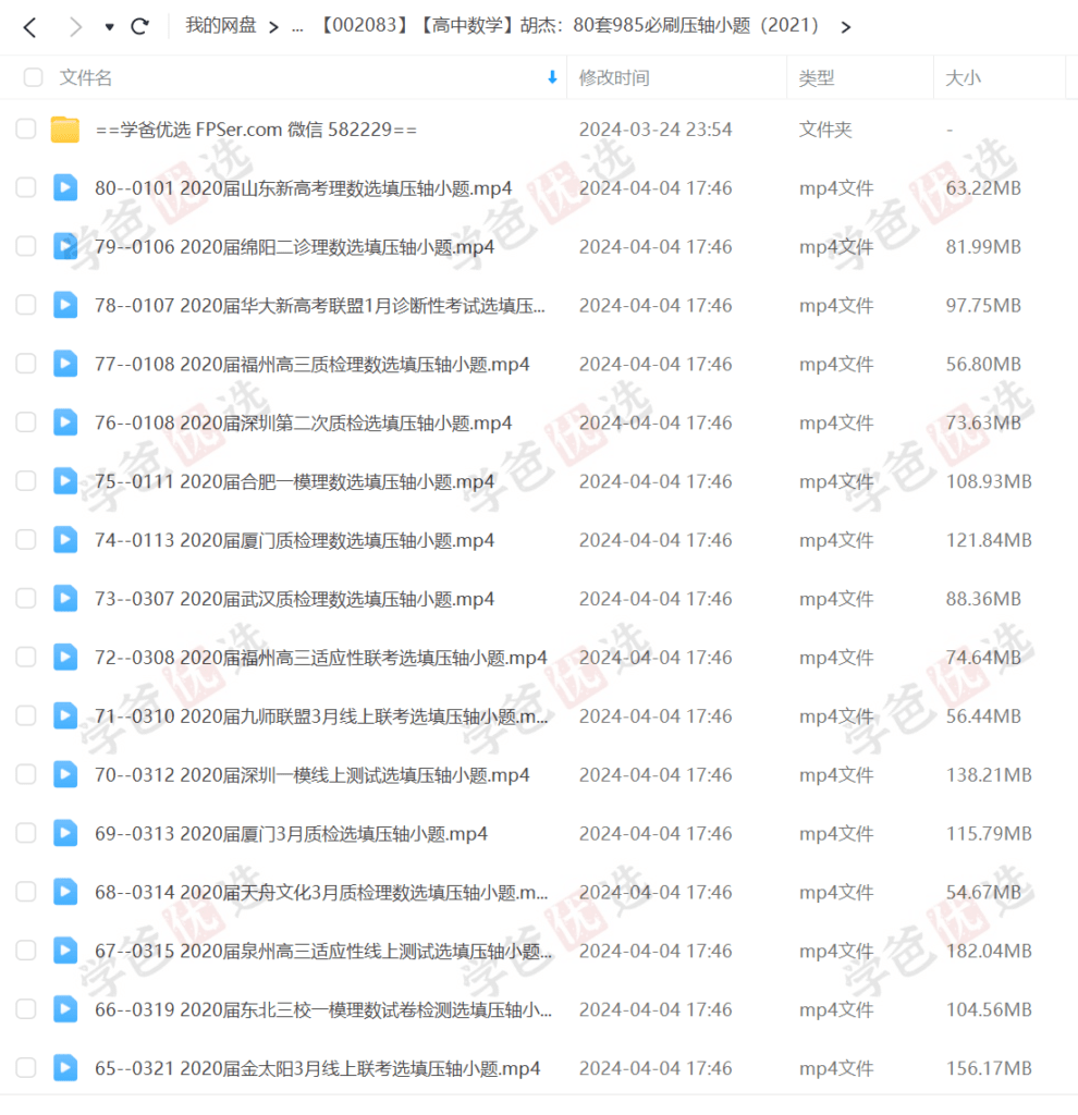 图片[2]-【002083】【高中数学】胡杰：80套985必刷压轴小题-学爸优选