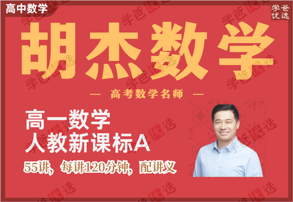 【002084】【高中数学】胡杰：高一数学（人教新课标A）22暑秋23寒春-学爸优选