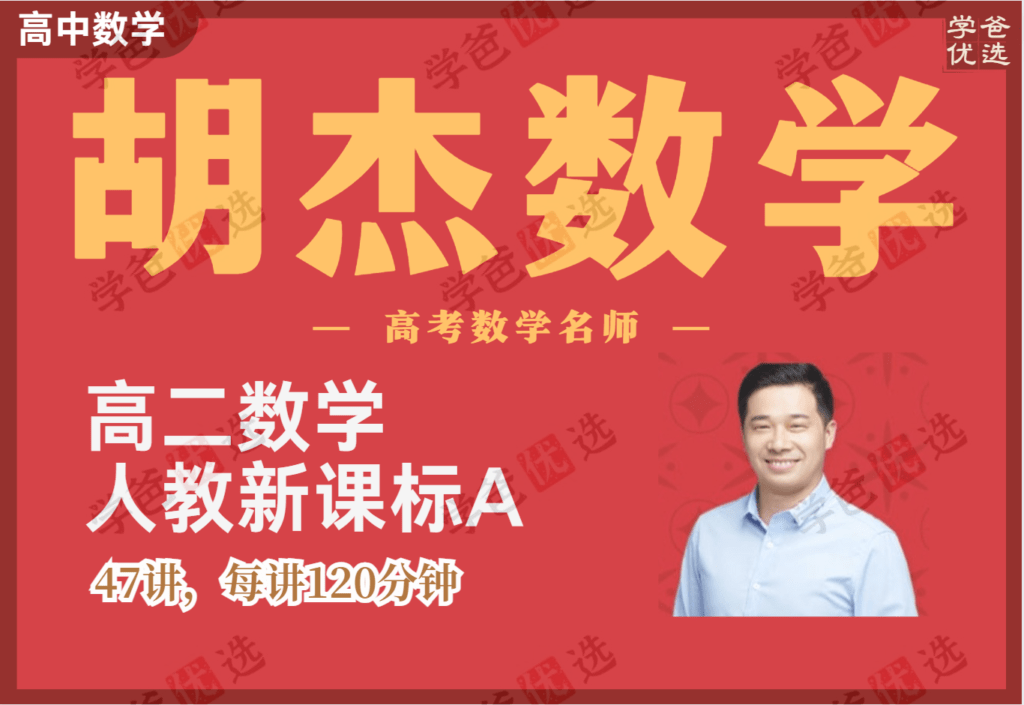 【002085】【高中数学】胡杰：高二数学（人教新课标A）22暑秋23寒春-学爸优选