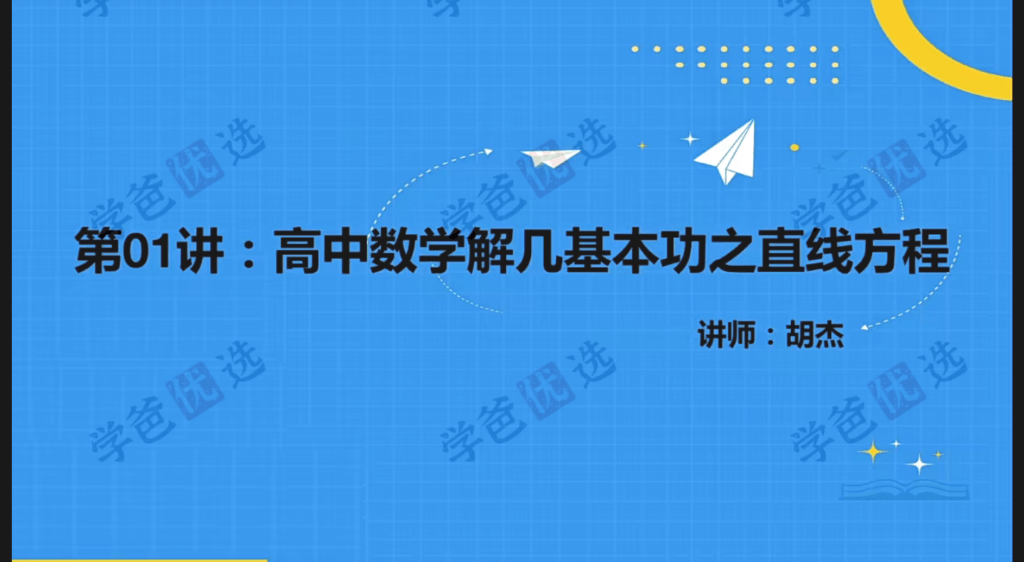 图片[5]-【002085】【高中数学】胡杰：高二数学（人教新课标A）22暑秋23寒春-学爸优选