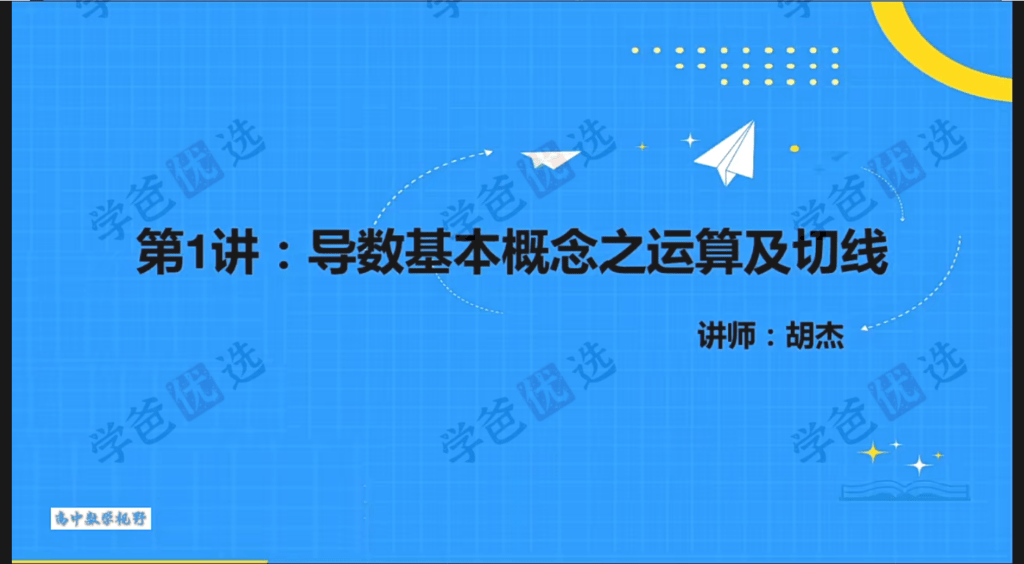 图片[7]-【002085】【高中数学】胡杰：高二数学（人教新课标A）22暑秋23寒春-学爸优选