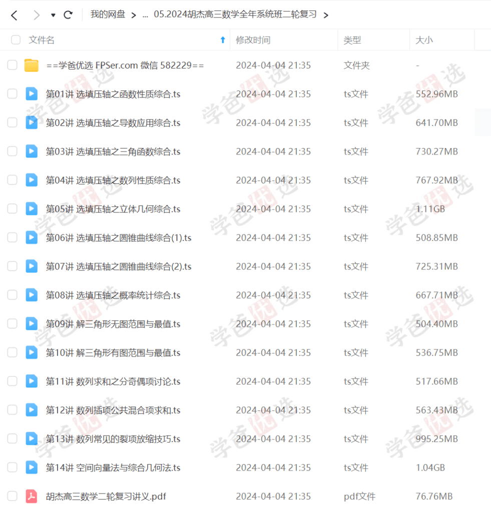 图片[4]-【002086】【高中数学】胡杰：2024届高三数学全年系统班一轮二轮（带讲义送2023全年）-学爸优选