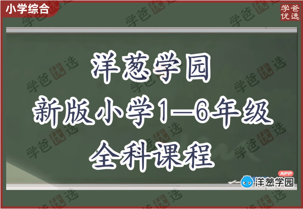 【002087】【小学综合】洋葱学园：新版小学各年级全科各版本课程（语文数学自然地球实验等）共400G-学爸优选