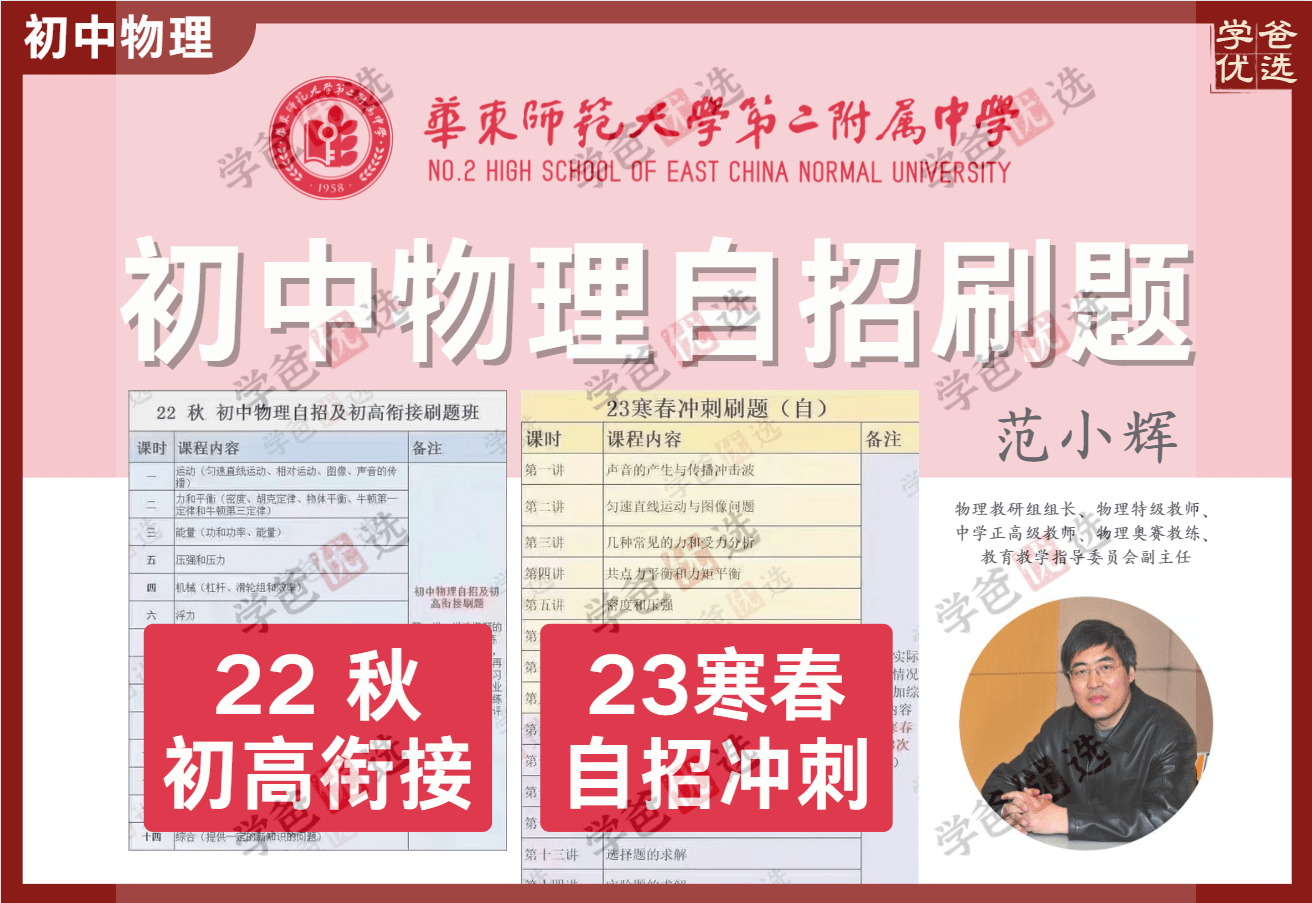 【002088】【初中物理】范小辉：初三物理自招刷题班（含初高衔接）上海华二名师-学爸优选
