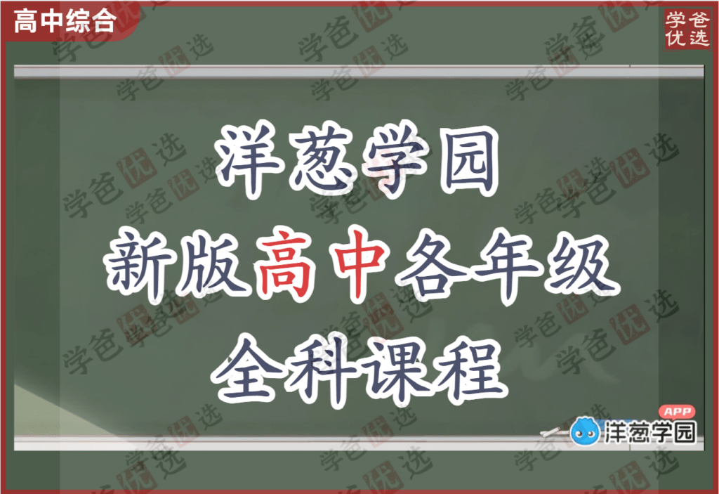 【002090】【高中综合】洋葱学园：新版高中各年级全科各版本课程（数外物化生）共270G-学爸优选