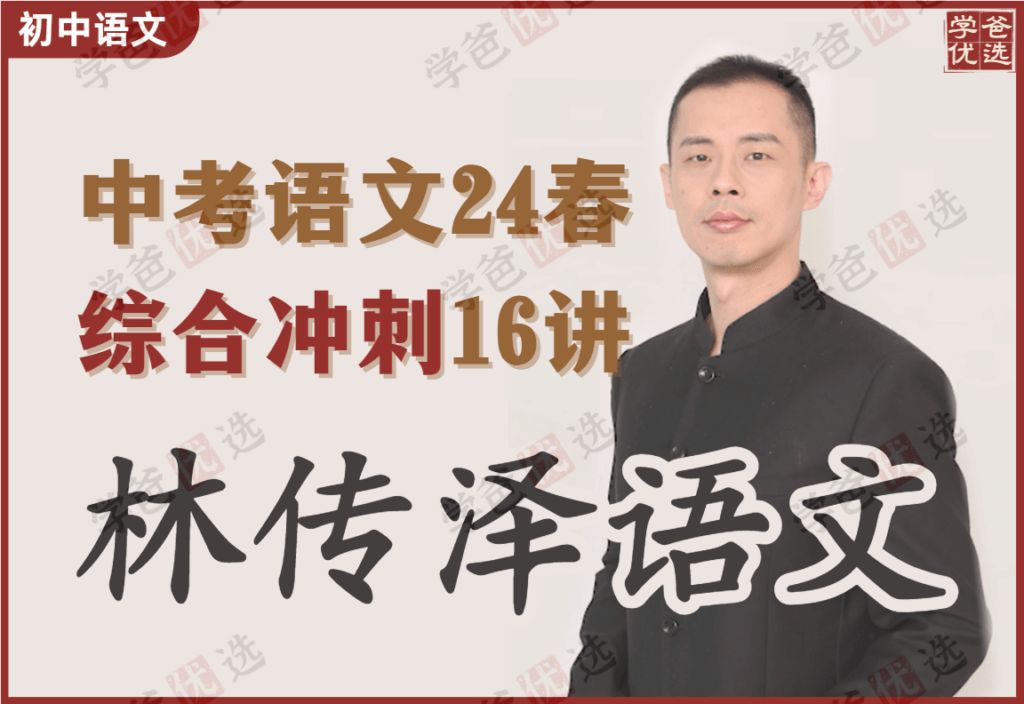 【002092】【初中语文】林传泽：中考冲刺综合系统班（24春花间语文）海淀黄庄名师-学爸优选