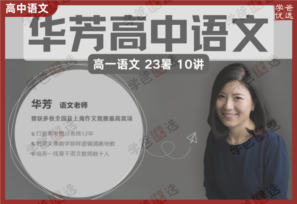 【002093】【高中语文】家辉培优：高一语文23暑10讲（华芳）-学爸优选