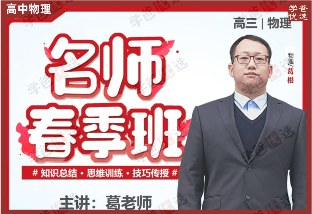 【002094】【高中物理】葛根物理：高三物理24春（6讲）职卓名师课堂-学爸优选