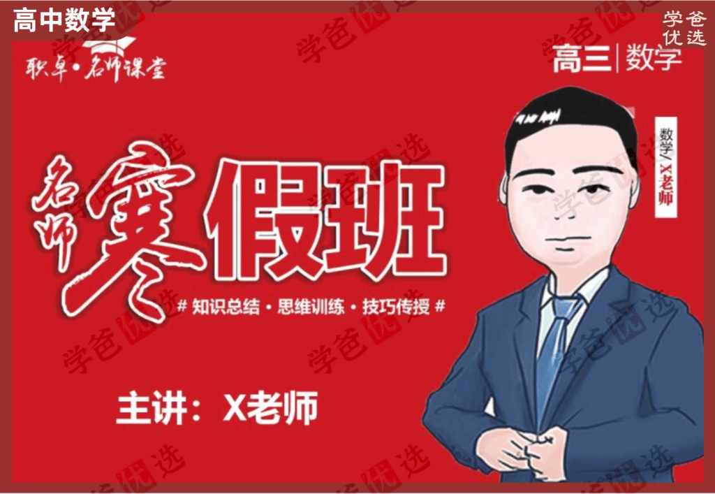【002095】【高中数学】解涛：高三数学24寒（12讲）职卓名师课堂-学爸优选