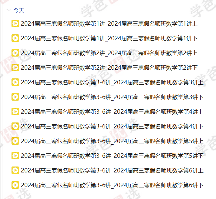 图片[2]-【002095】【高中数学】解涛：高三数学24寒（12讲）职卓名师课堂-学爸优选