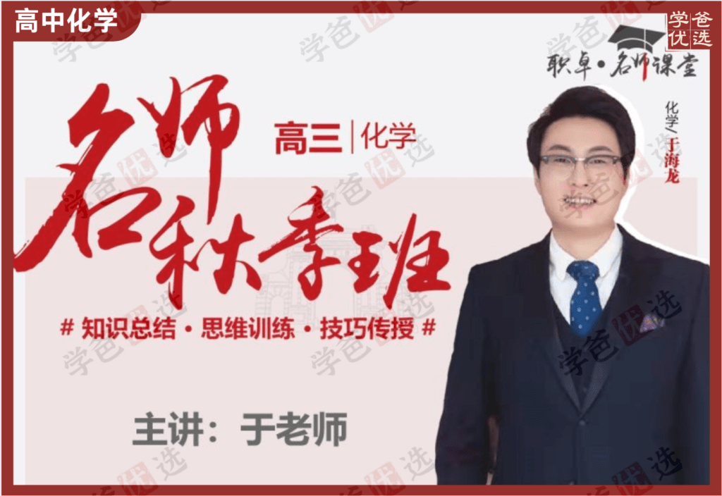 【002096】【高中化学】于海龙：高三化学23秋（18讲）职卓名师课堂-学爸优选