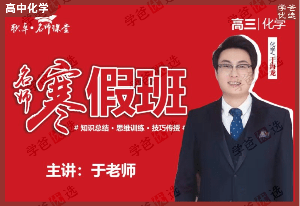 【002098】【高中化学】于海龙：高三化学24寒（12讲）职卓名师课堂-学爸优选