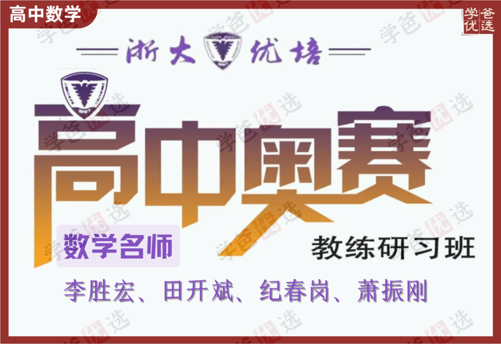 【002099】【高中数学】浙大优培：第四届高中数学竞赛教学研讨（李胜宏田开斌纪春岗萧振刚）-学爸优选
