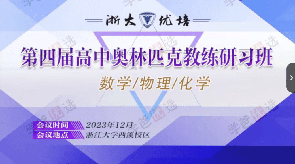 图片[2]-【002099】【高中数学】浙大优培：第四届高中数学竞赛教学研讨（李胜宏田开斌纪春岗萧振刚）-学爸优选