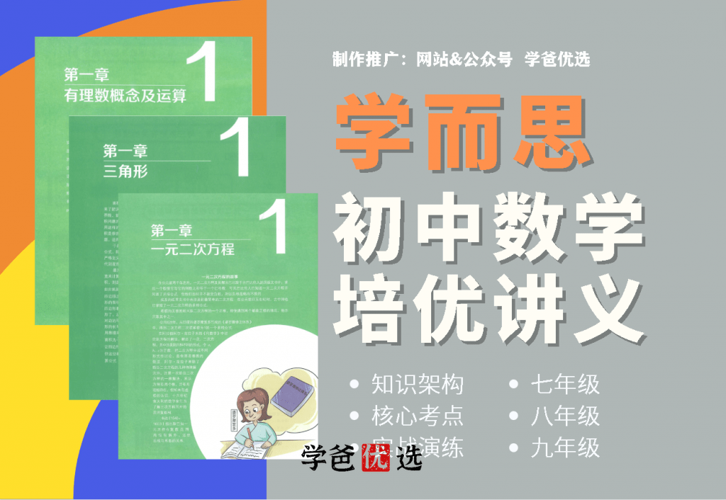 【000020】【初中数学】【资料】学而思：全套培优讲义（知识结构+核心考点+实战演练）-学爸优选