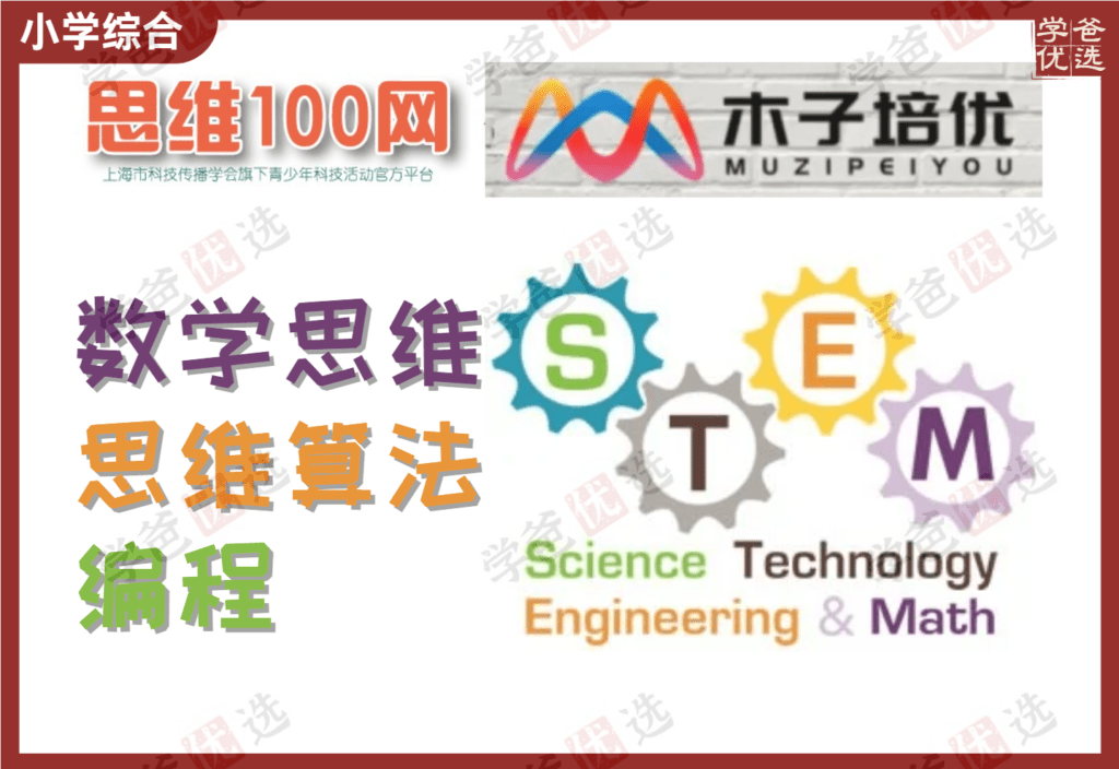 【002100】【小学数学】【加密】上海木子培优：思维100选拔赛短期班（数学思维+算法编程思维）-学爸优选