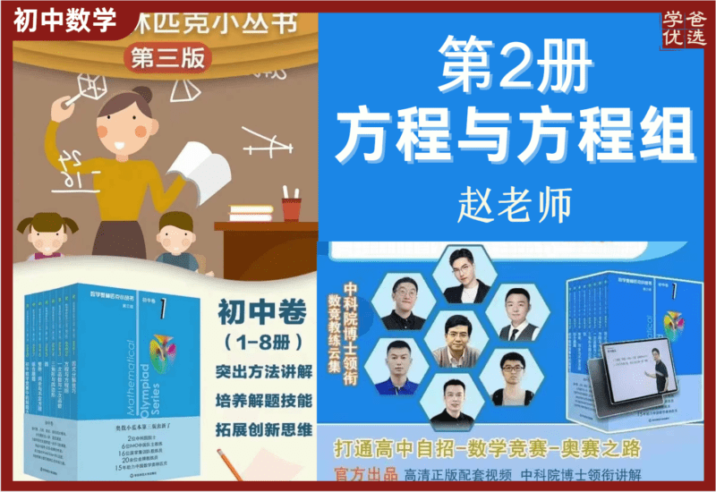 【002102】【初中数学】小蓝本初中卷2方程与‮程方‬组（赵老师）2024第三版奥林匹克竞赛小从书-学爸优选