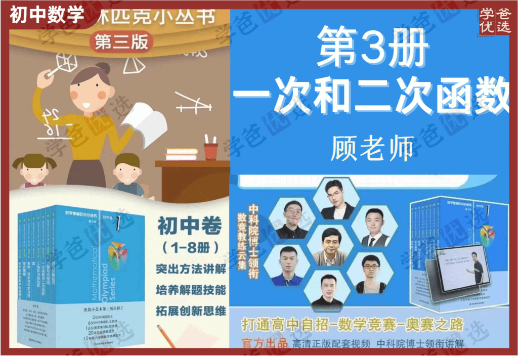【002103】【初中数学】小蓝本初中卷3一次函数与二次函数（顾老师）2024第三版奥林匹克竞赛小从书-学爸优选