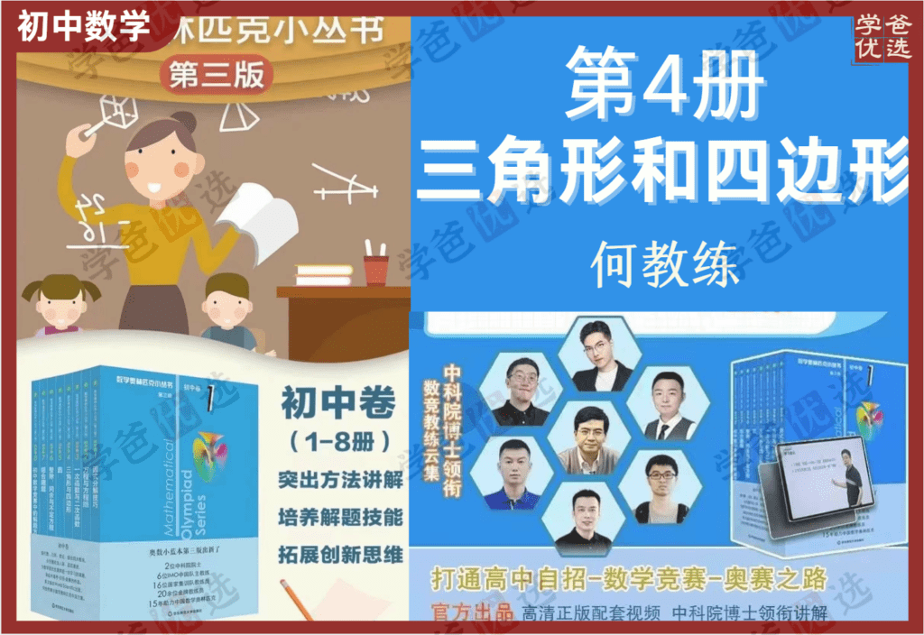 【002104】【初中数学】小蓝本初中卷4三角形与四边形（何教练）2024第三版奥林匹克竞赛小从书-学爸优选