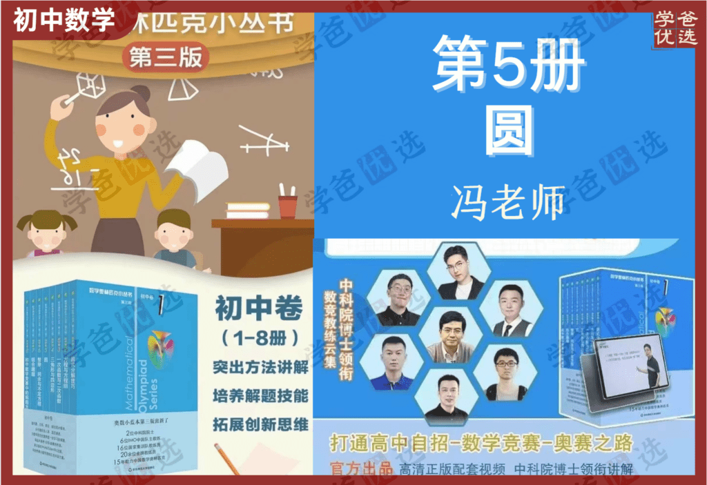 【002105】【初中数学】小蓝本初中卷5圆（冯老师）2024第三版奥林匹克竞赛小从书-学爸优选