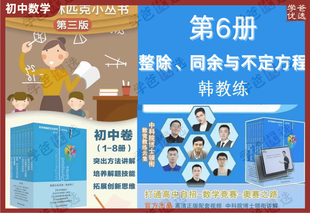 【002106】【初中数学】小蓝本初中卷6整除、同余与不定方程（韩涛）2024第三版奥林匹克竞赛小从书-学爸优选