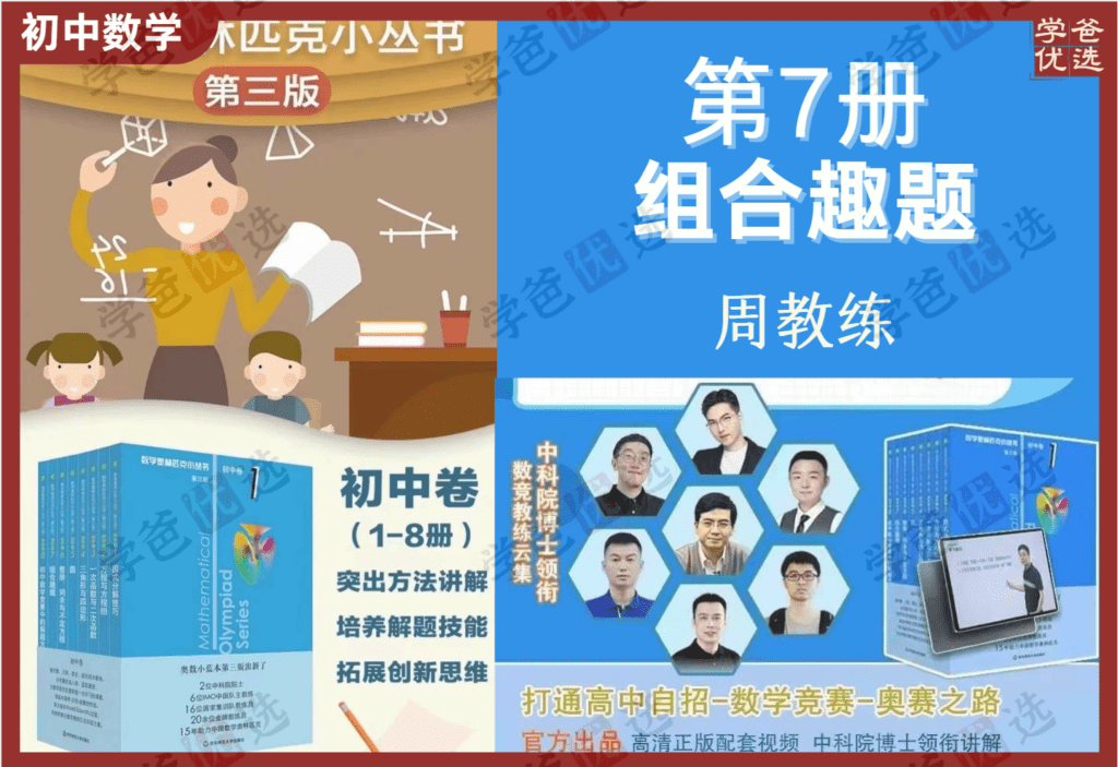 【002107】【初中数学】小蓝本初中卷7组合趣题（周教练）2024第三版奥林匹克竞赛小从书-学爸优选