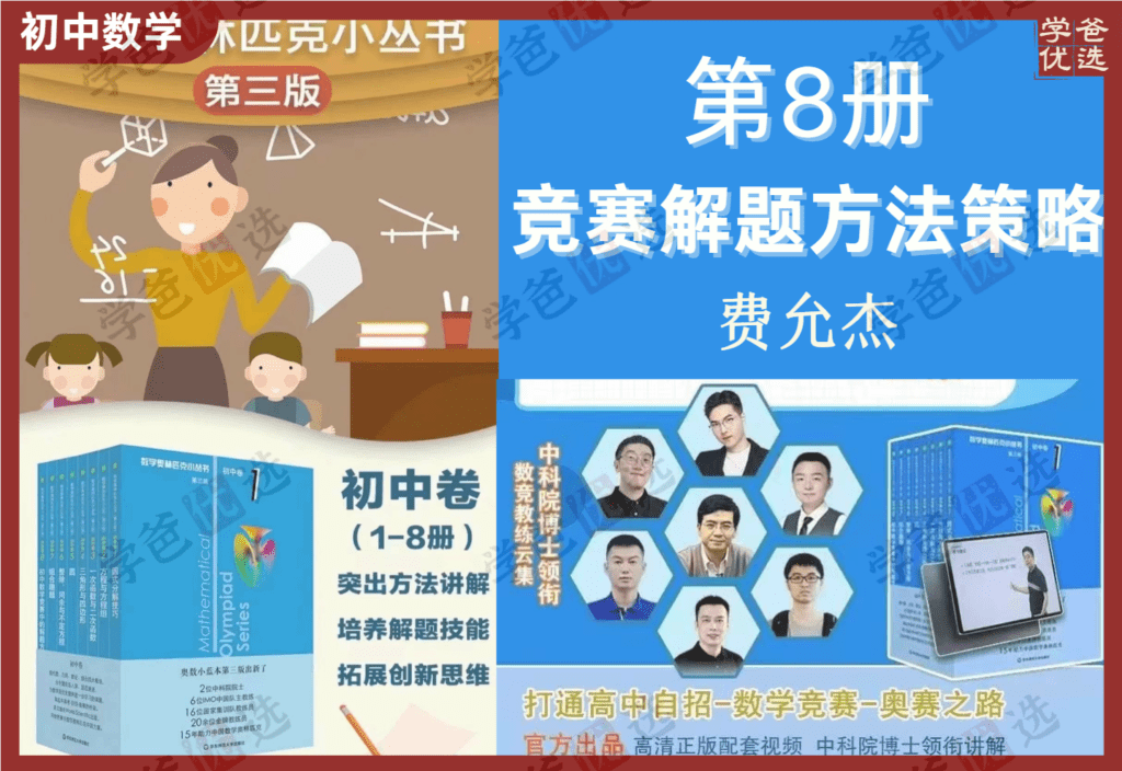 【002108】【初中数学】小蓝本初中卷8竞赛解题方法策略（费允杰）2024第三版奥林匹克竞赛小从书-学爸优选