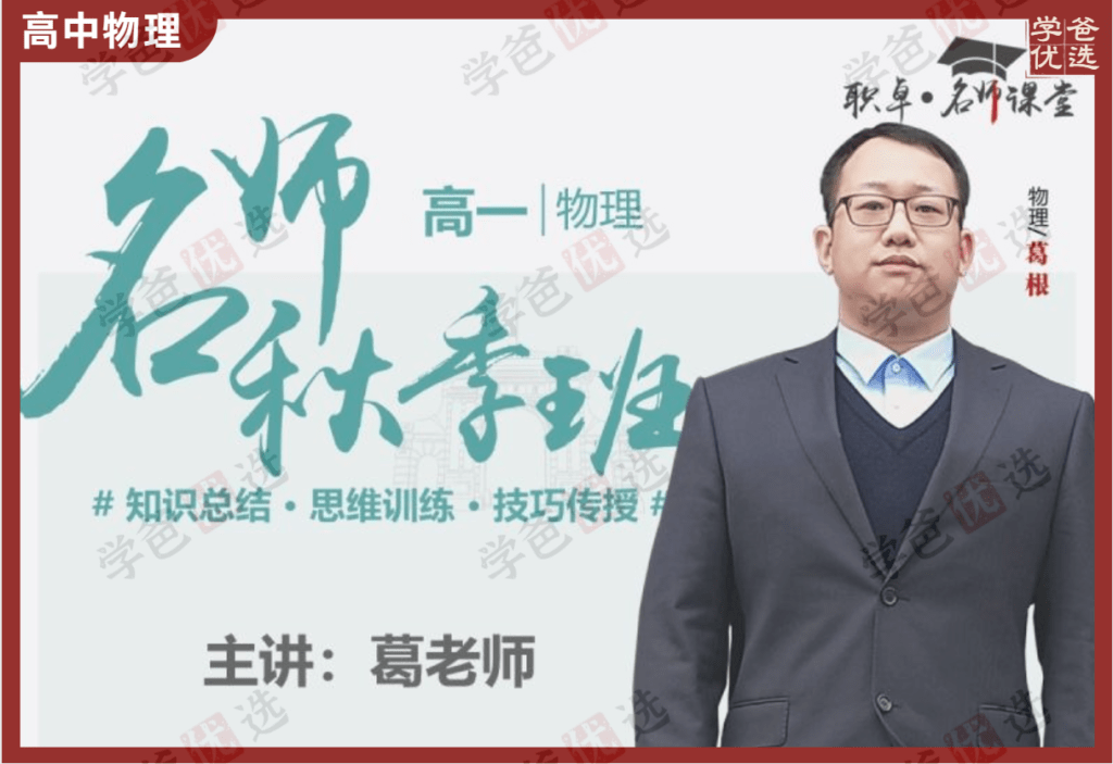 【002109】【高中物理】葛根物理：高一物理23秋（18讲）职卓名师课堂-学爸优选