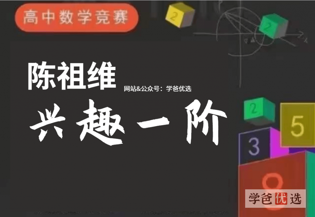 【000210】【高中数学】陈祖维：高联竞赛系统课程（兴趣一阶）-学爸优选