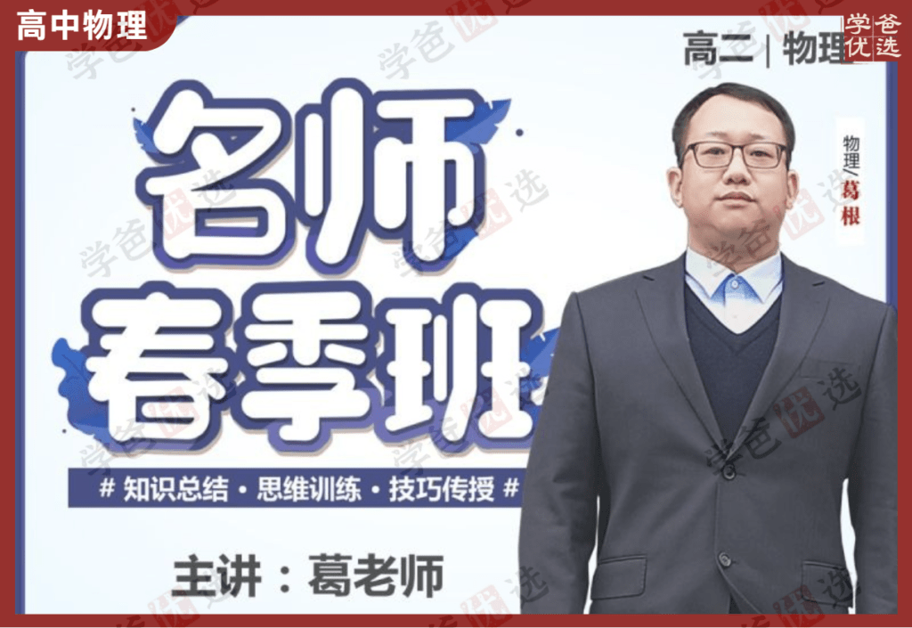 【002110】【高中物理】葛根物理：高二物理24春（7讲）职卓名师课堂-学爸优选
