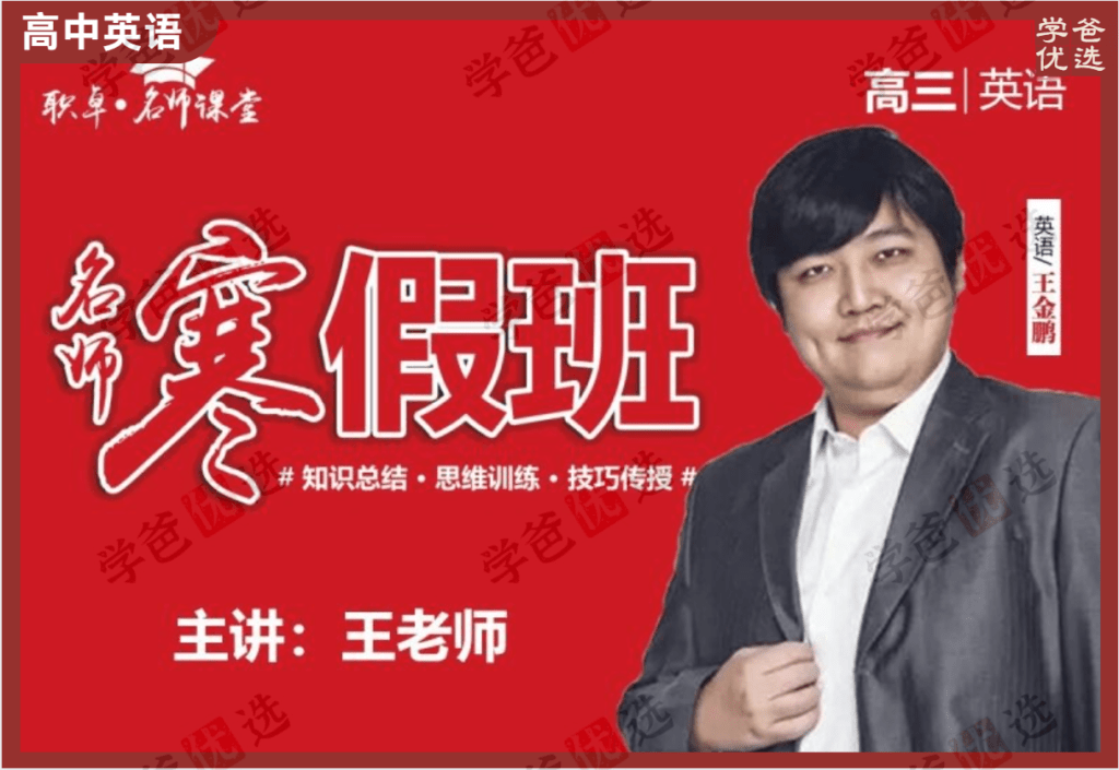 【002111】【高中英语】王金鹏：高三英语24寒（12讲）职卓名师课堂-学爸优选