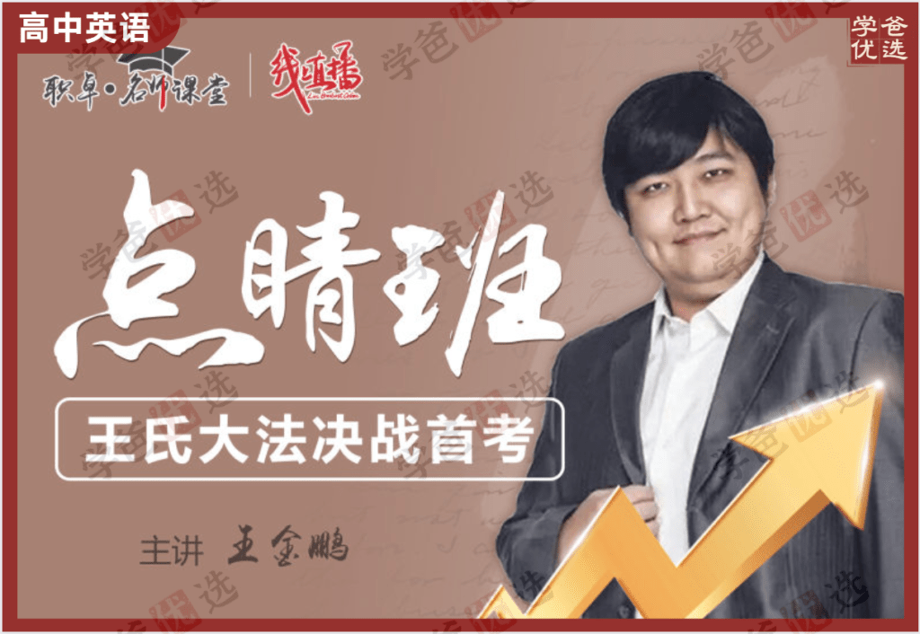 【002112】【高中英语】王金鹏：高三英语24春点睛班直播课（4讲）职卓名师课堂-学爸优选