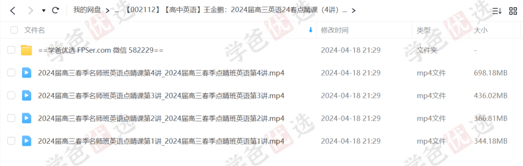图片[2]-【002112】【高中英语】王金鹏：高三英语24春点睛班直播课（4讲）职卓名师课堂-学爸优选