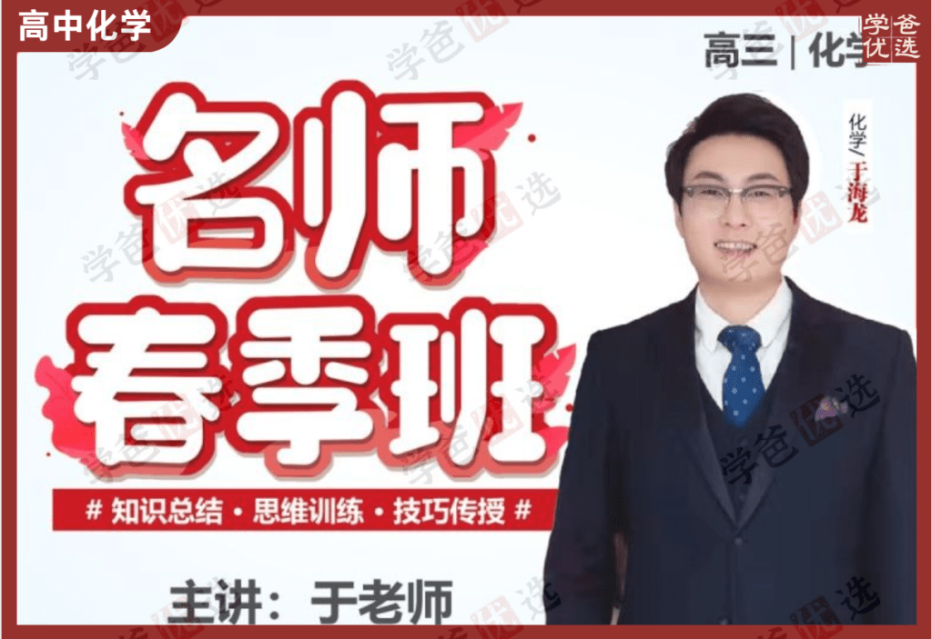 【002113】【高中化学】于海龙：高三化学24春（7讲）职卓名师课堂-学爸优选