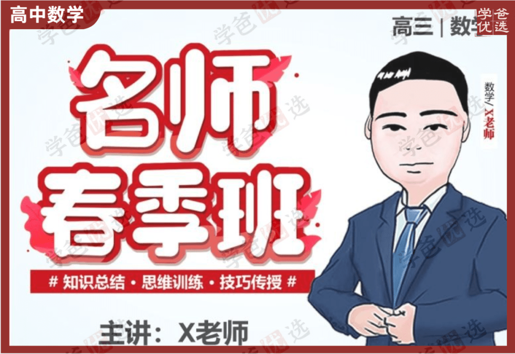 【002114】【高中数学】解涛：高三数学24春（7讲）职卓名师课堂-学爸优选