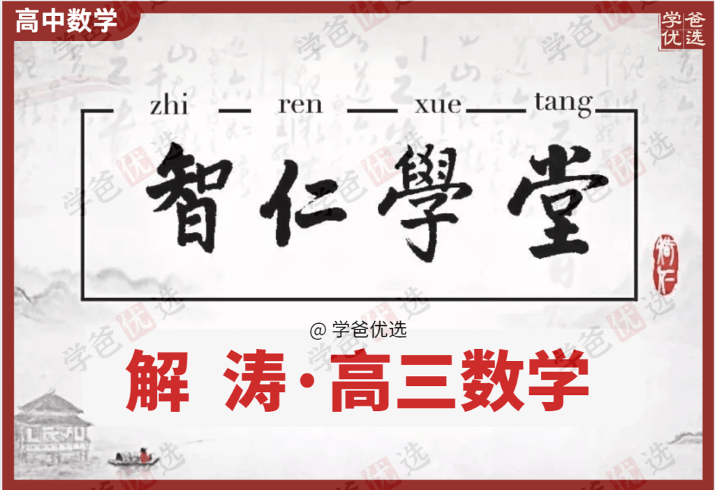 【002116】【高中数学】解涛：2023届高考高三数学23春（含讲义）智仁学堂-学爸优选
