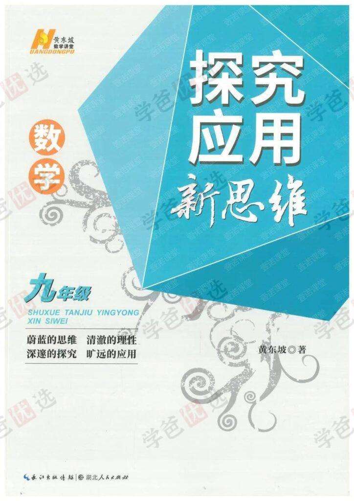 图片[2]-【002117】【初中数学】《黄东坡：探究应用新思维九年级》初三2024新版配套视频-学爸优选