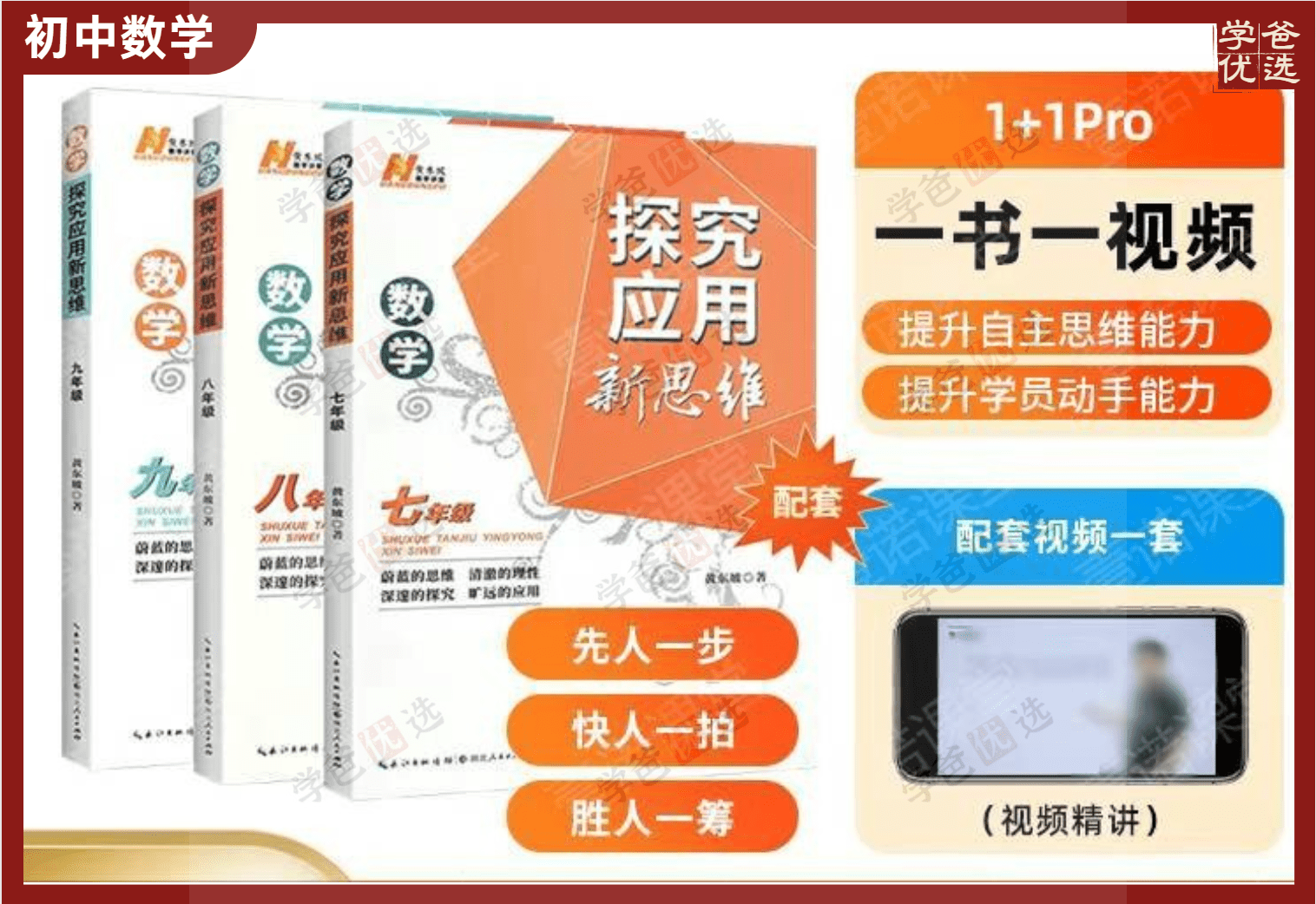 【002118】【初中数学】《黄东坡：探究应用新思维八年级》初二2024新版配套视频-学爸优选