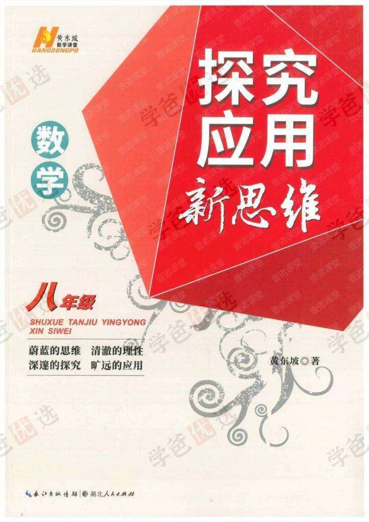 图片[2]-【002118】【初中数学】《黄东坡：探究应用新思维八年级》初二2024新版配套视频-学爸优选