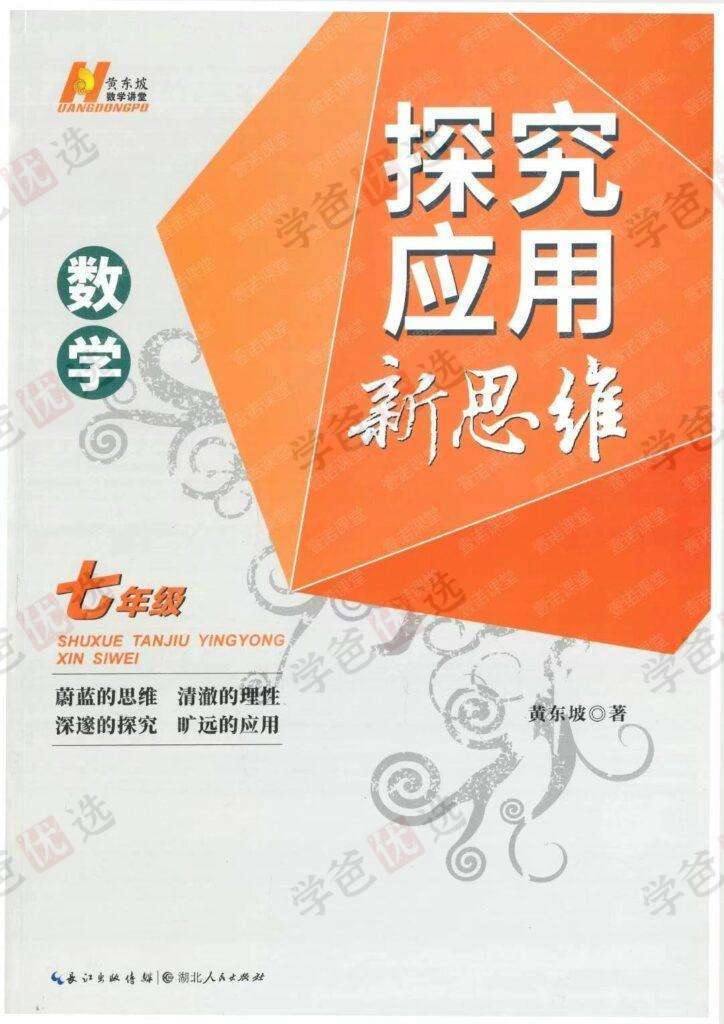 图片[2]-【002119】【初中数学】《黄东坡：探究应用新思维七年级》初一2024新版配套视频-学爸优选