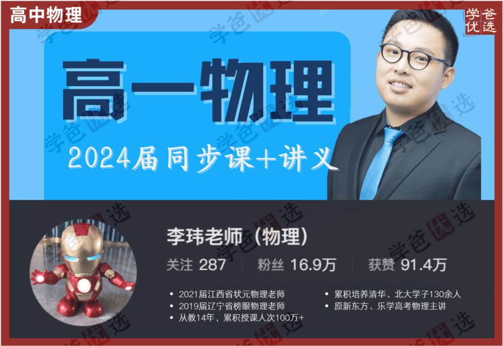 【002121】【高中物理】李玮：2024届高一物理同步课（含讲义）原乐学高考名师-学爸优选